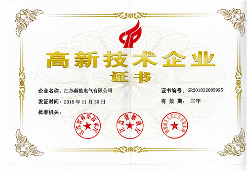 高新技术企业证书