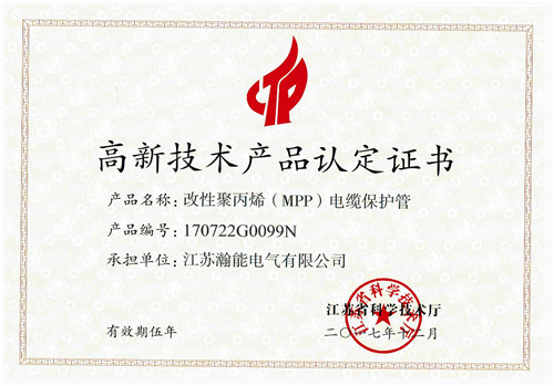 MPP高新技术产品认定证书