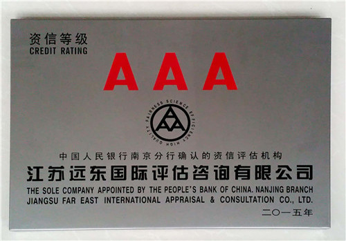 AAA资信等级