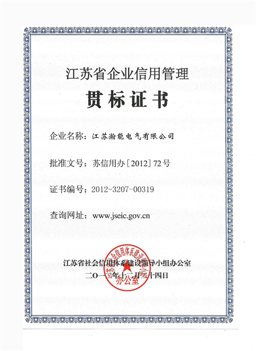 瀚能信用企业贯标证书