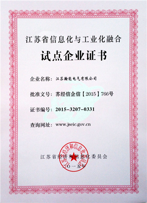 信息化与工业化融合试点企业证书（两化融合）