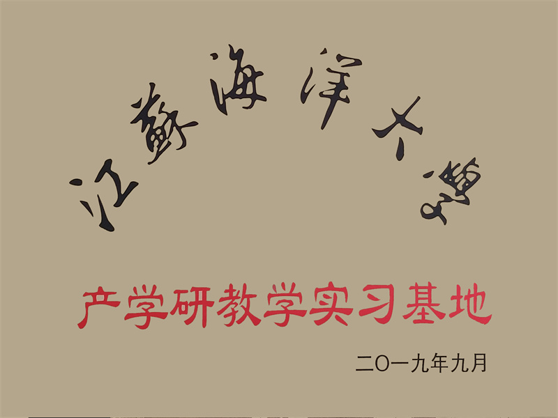 2019年9月成立产学研教学实习基地.jpg