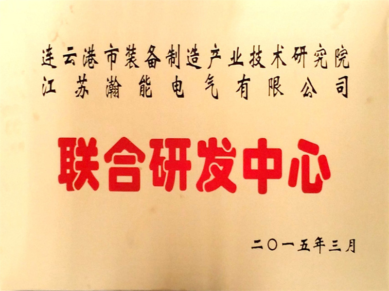 联合研发中心.jpg