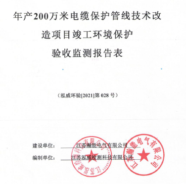 年产200万米电缆保护管线技术改造项目验收报告公示