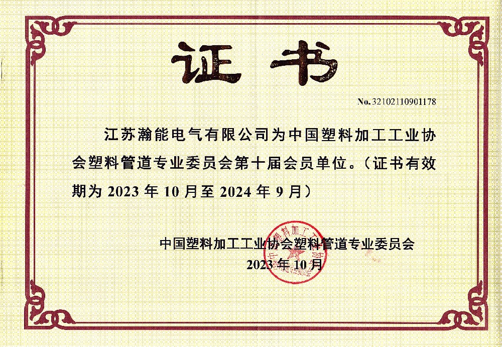 中国塑料加工工业协会塑料管道专业委员会第十届会员单位