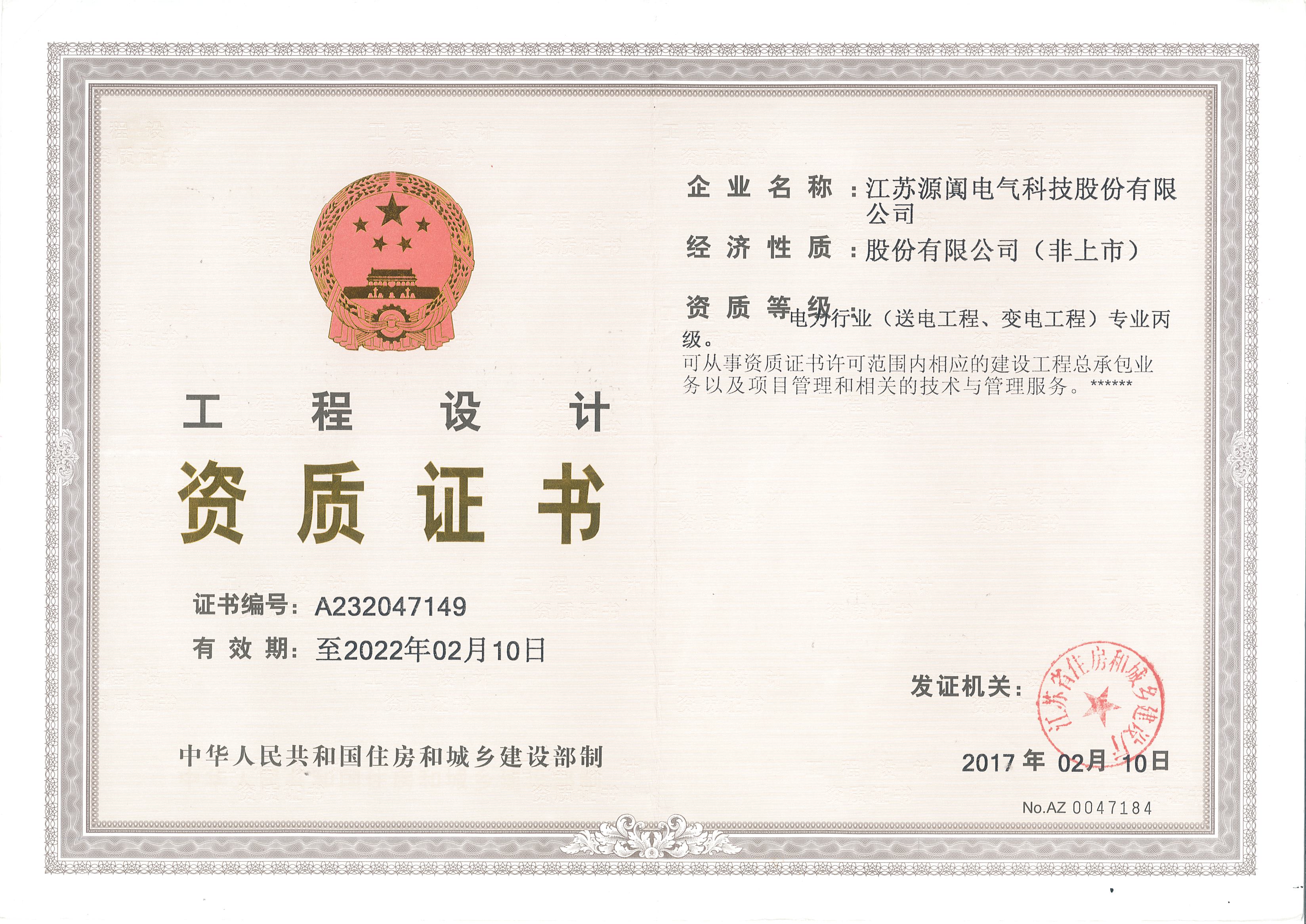 工程设计资质证书