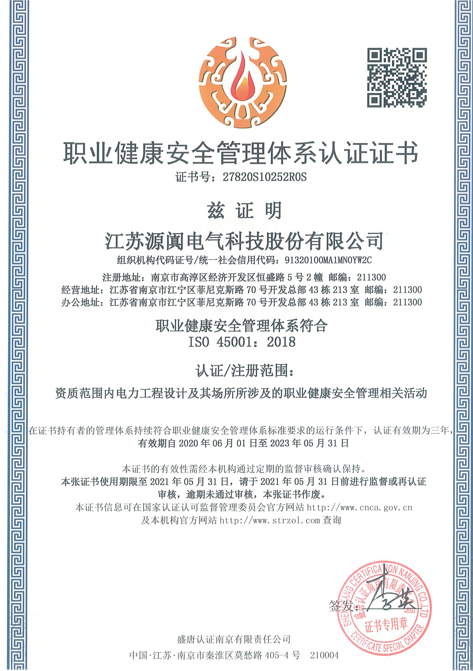 职业健康安全管理体系认证证书