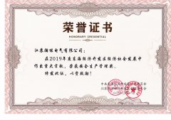 瀚能电气在2019年度荣获安全生产管理奖