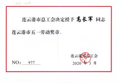 市总工会授予公司高长军连云港市五一劳动奖章